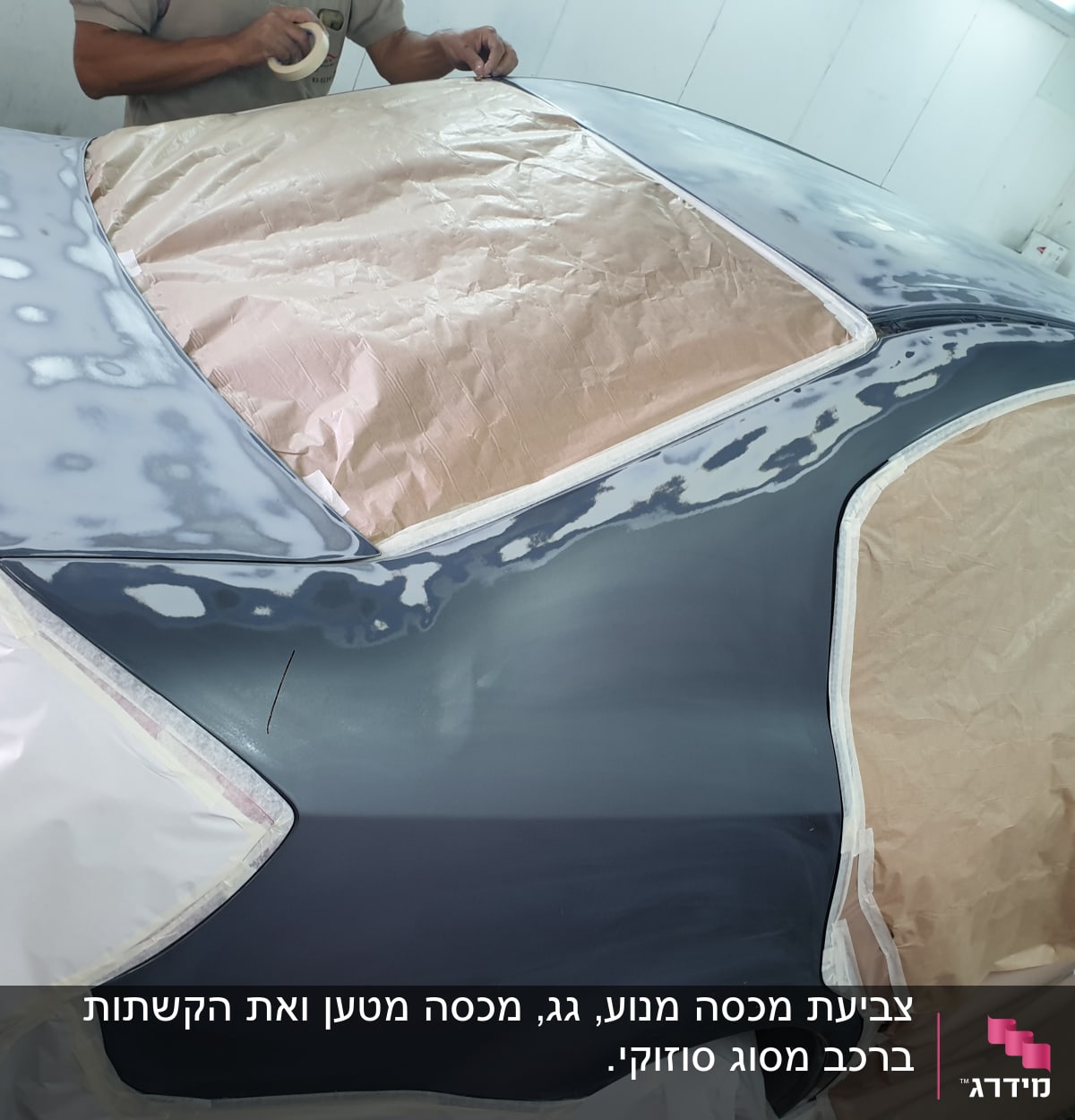 רכב בתהליך הכנה לצביעה עם נייר דבק ומסכה